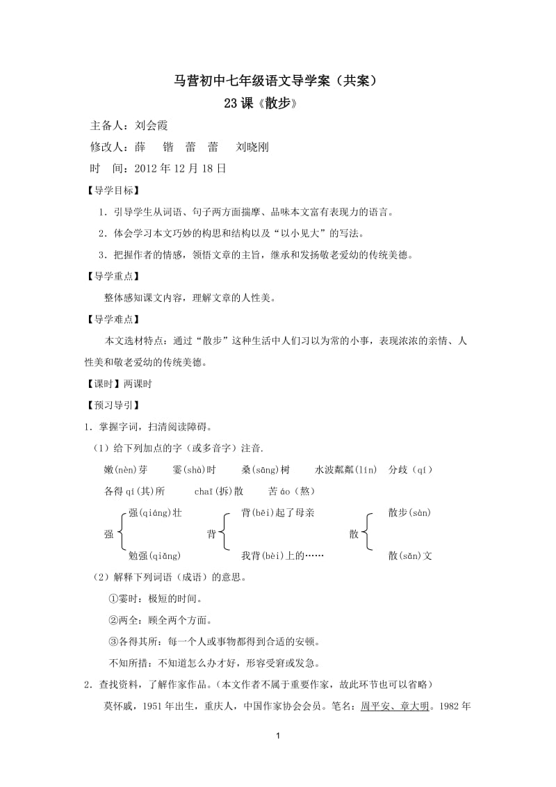 散步散文两篇导学案.doc_第1页