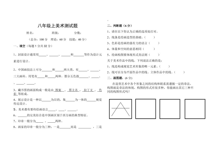 新人教版八年级美术上命题试题.doc_第1页