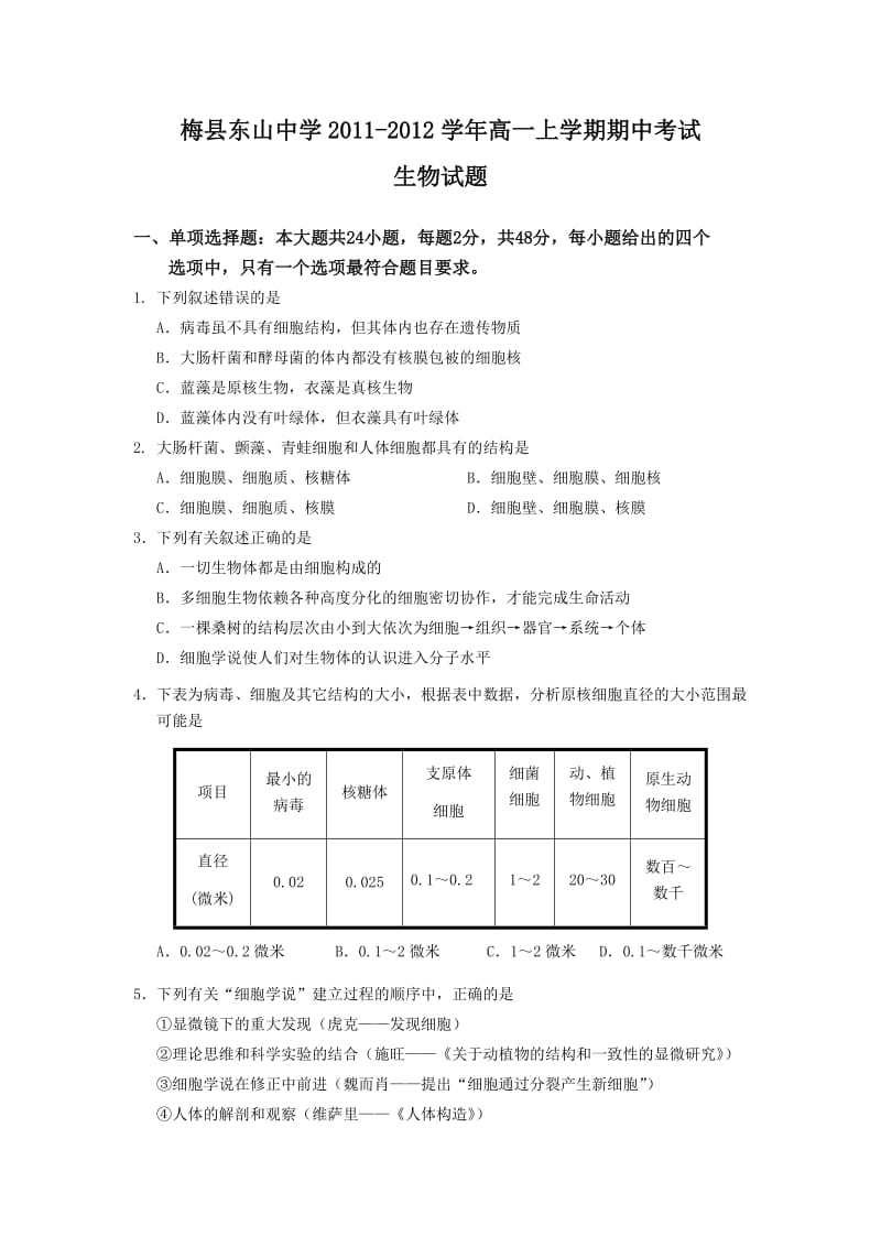 梅县东山中学2011-2012学年高一上学期期中考试(生物).doc_第1页