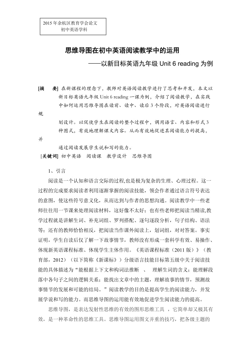 思维导图在初中英语阅读教学中的运用.doc_第1页