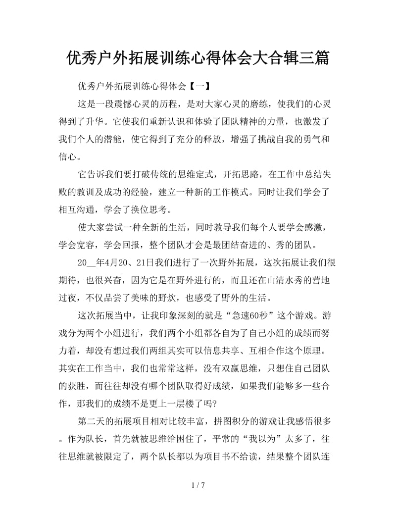 优秀户外拓展训练心得体会大合辑三篇.doc_第1页