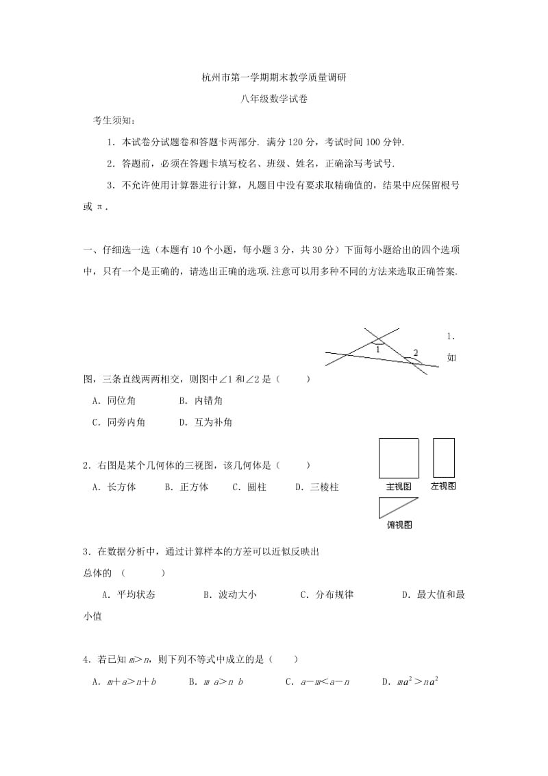 浙江省杭州市2014学年八年级第一学期期末教学质量调研数学试卷.doc_第1页