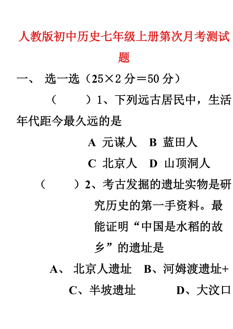 用七年级历史上册第一次月考测试题人教版.doc_第1页