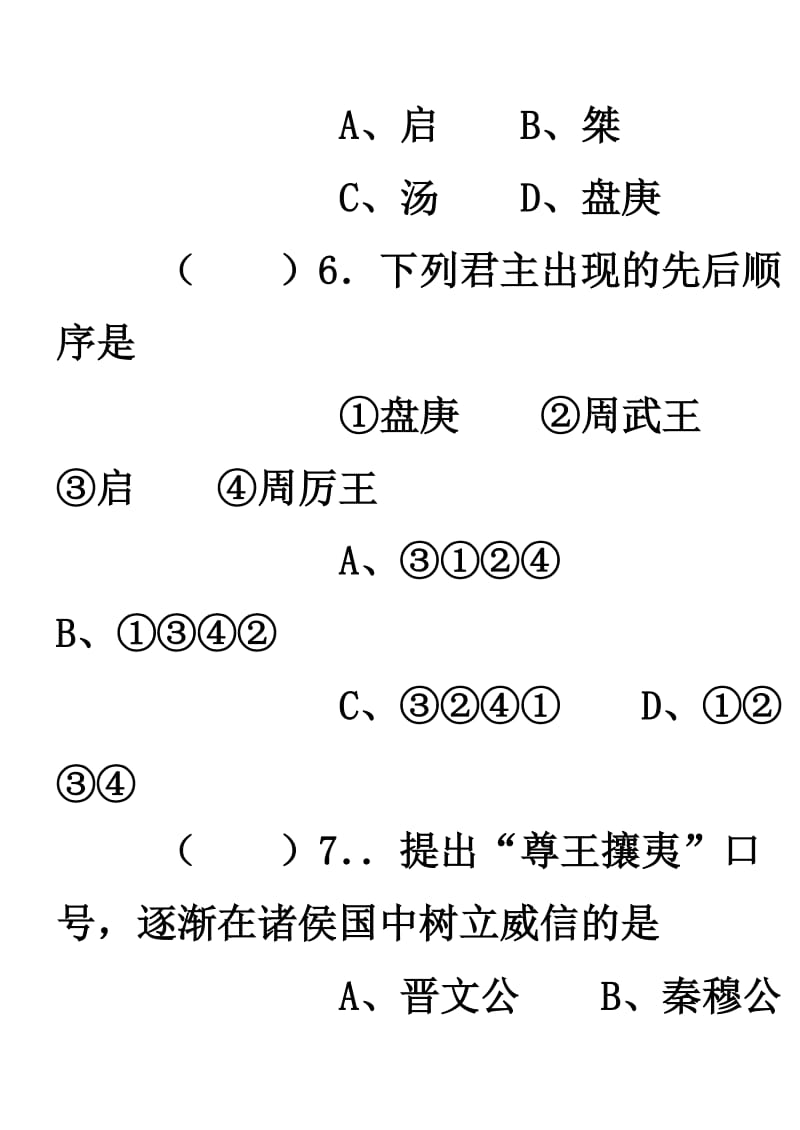 用七年级历史上册第一次月考测试题人教版.doc_第3页