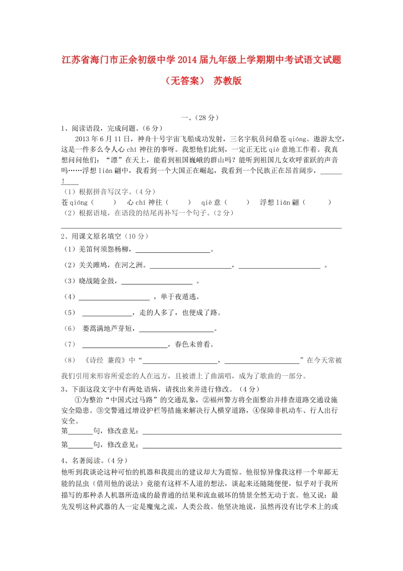 江苏省海门市正余初级中学2014届九年级语文上学期期中试题.doc_第1页