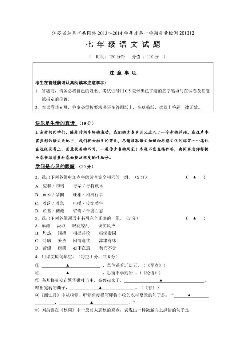 江苏省如皋市共同体2013-2014学年度第一学期质量检测七年级语文试题.doc_第1页