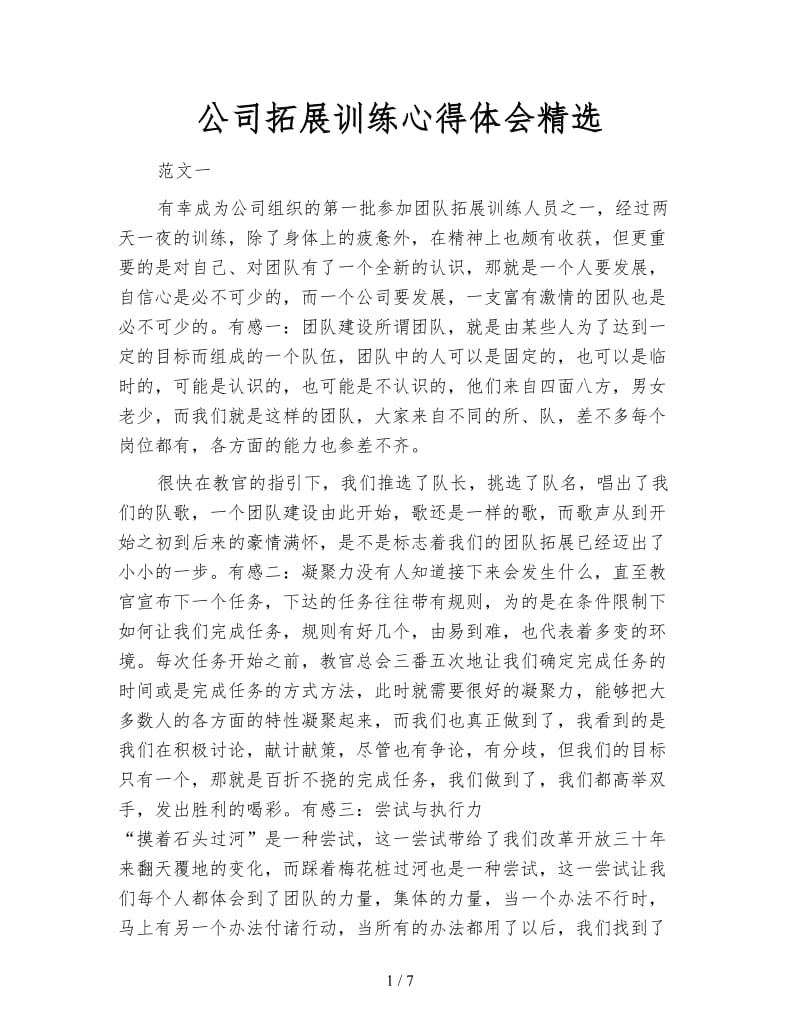 公司拓展训练心得体会精选.doc_第1页