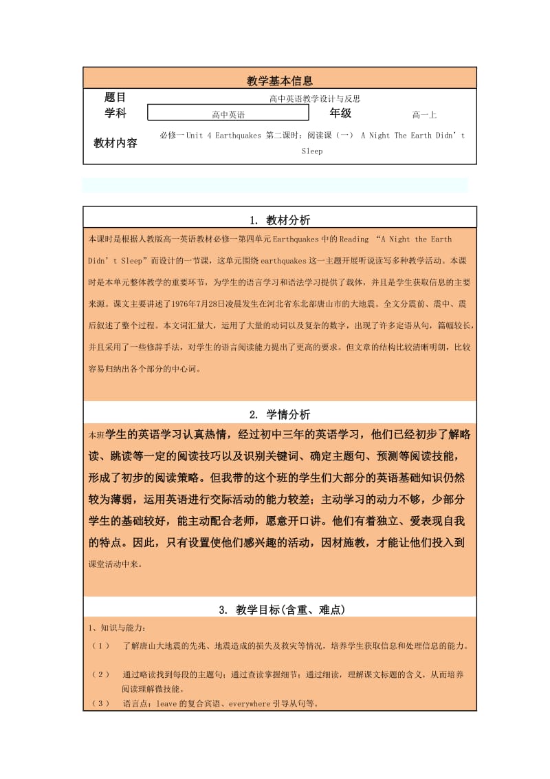 必修一Unit4Earthquakes教学设计.doc_第1页