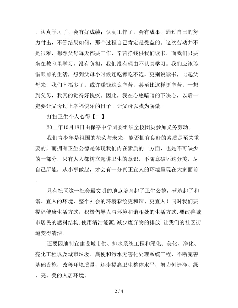 打扫卫生个人心得合集.doc_第2页