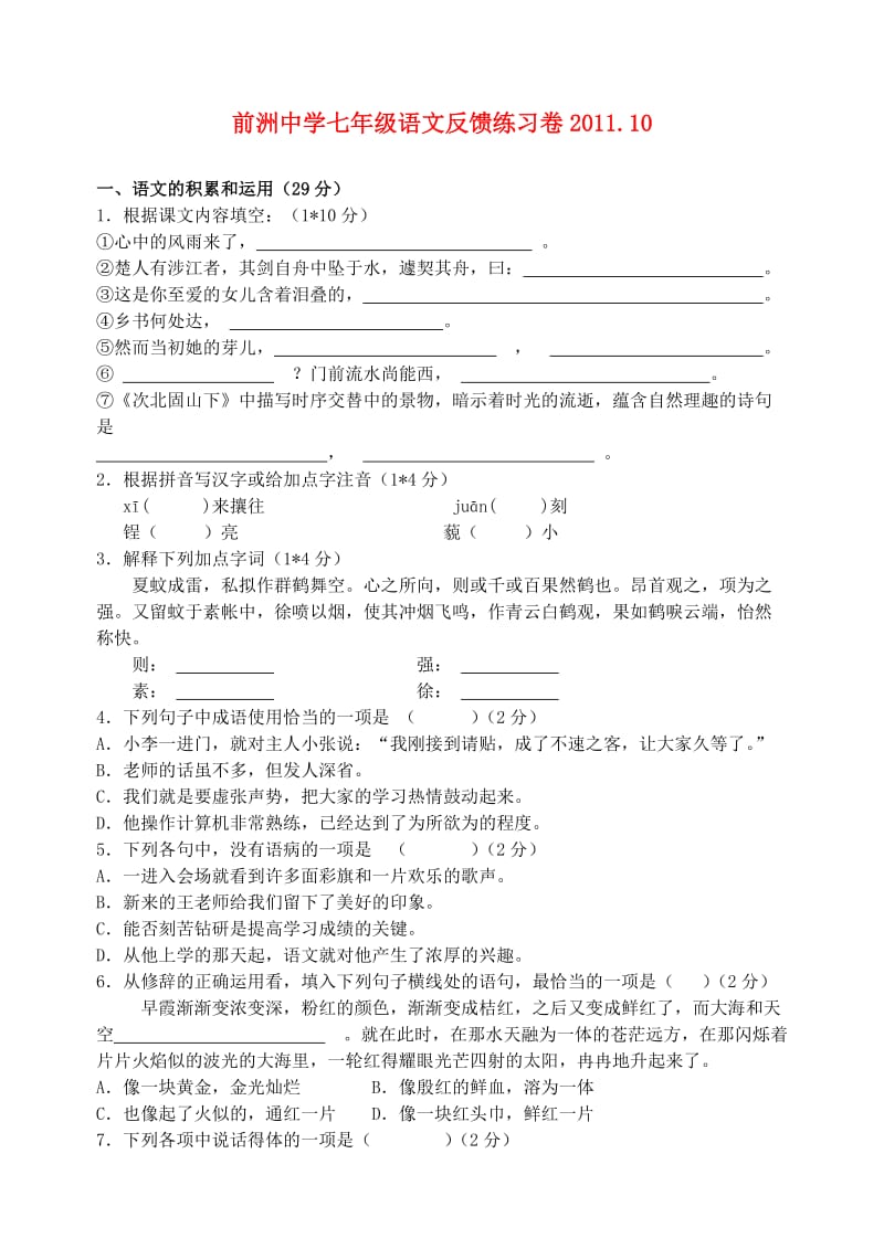 江苏省前洲中学七年级语文上学期反馈练习卷人教新课标版.doc_第1页