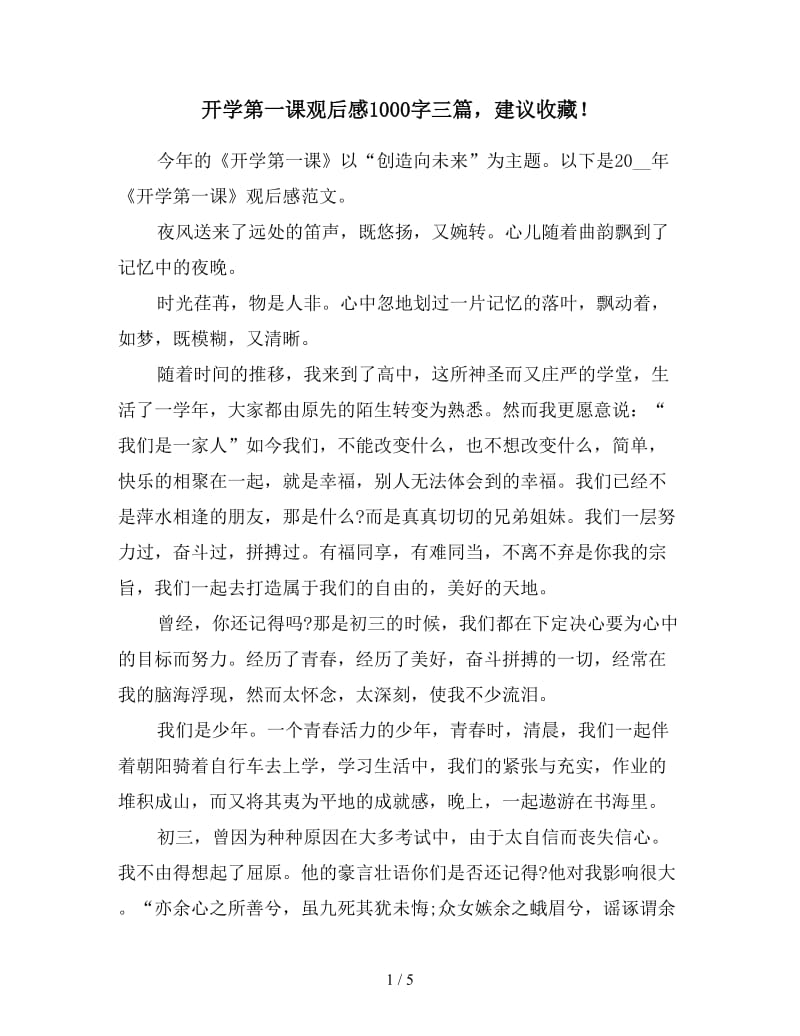 开学第一课观后感1000字三篇建议收藏！.doc_第1页