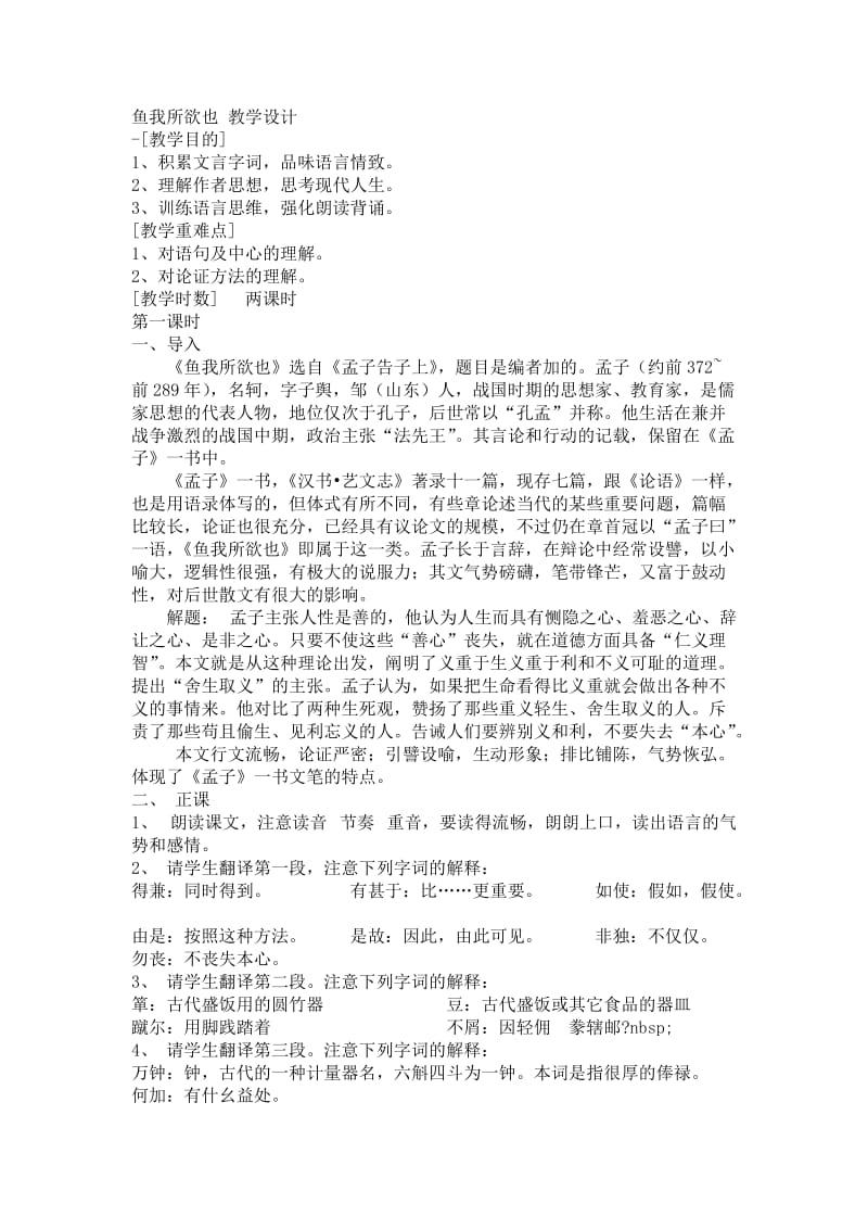 鱼我所欲也教学设计.doc_第1页