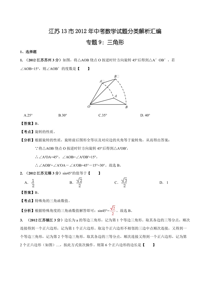 江苏省各市2012年中考数学分类解析专题9：三角形.doc_第1页
