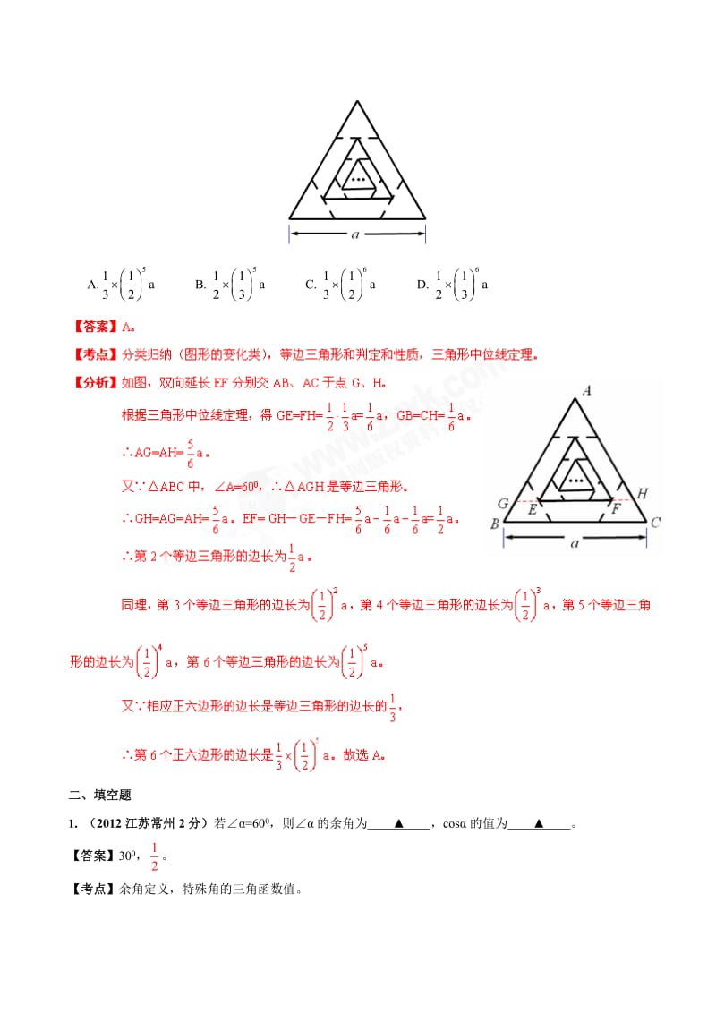 江苏省各市2012年中考数学分类解析专题9：三角形.doc_第2页