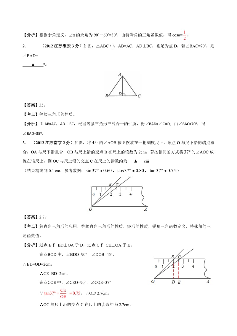 江苏省各市2012年中考数学分类解析专题9：三角形.doc_第3页