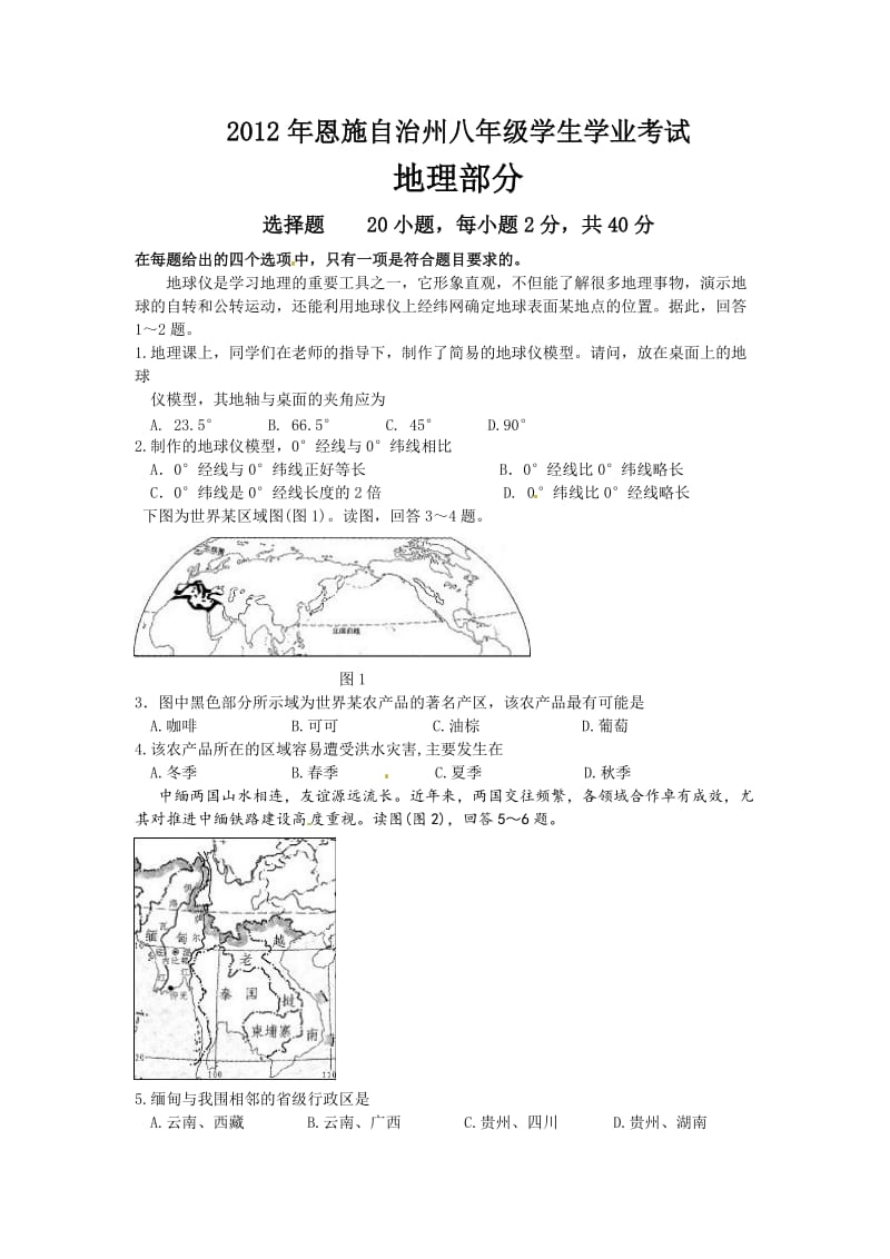 湖北省恩施州2012年中考地理试题.doc_第1页