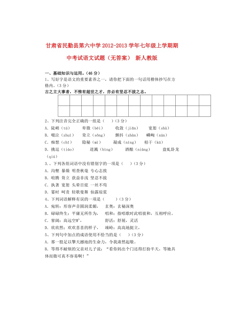 甘肃省民勤县第六中学2012-2013学年七年级语文上学期期中试题.doc_第1页