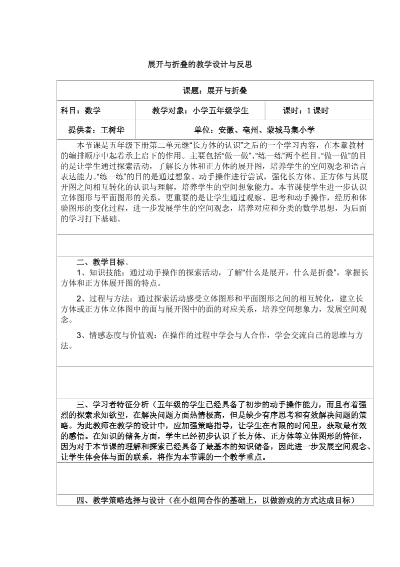 展开与折叠的教学设计与反思.doc_第1页