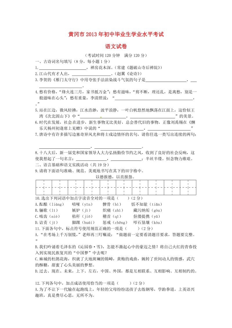 湖北省黄冈市、鄂州市2013年中考语文真题试题.doc_第1页