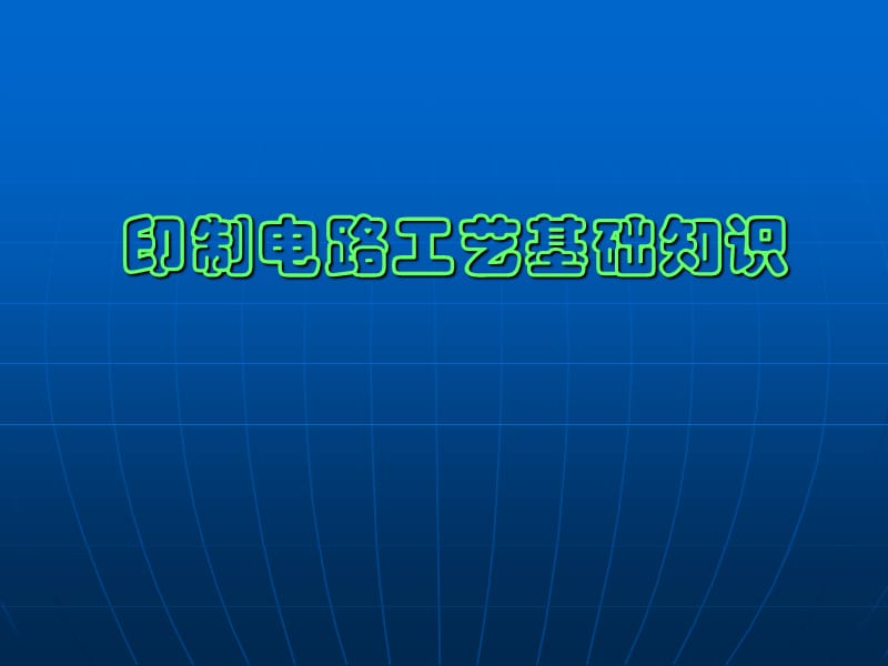 《印制電路工藝培訓(xùn)》PPT課件.ppt_第1頁(yè)