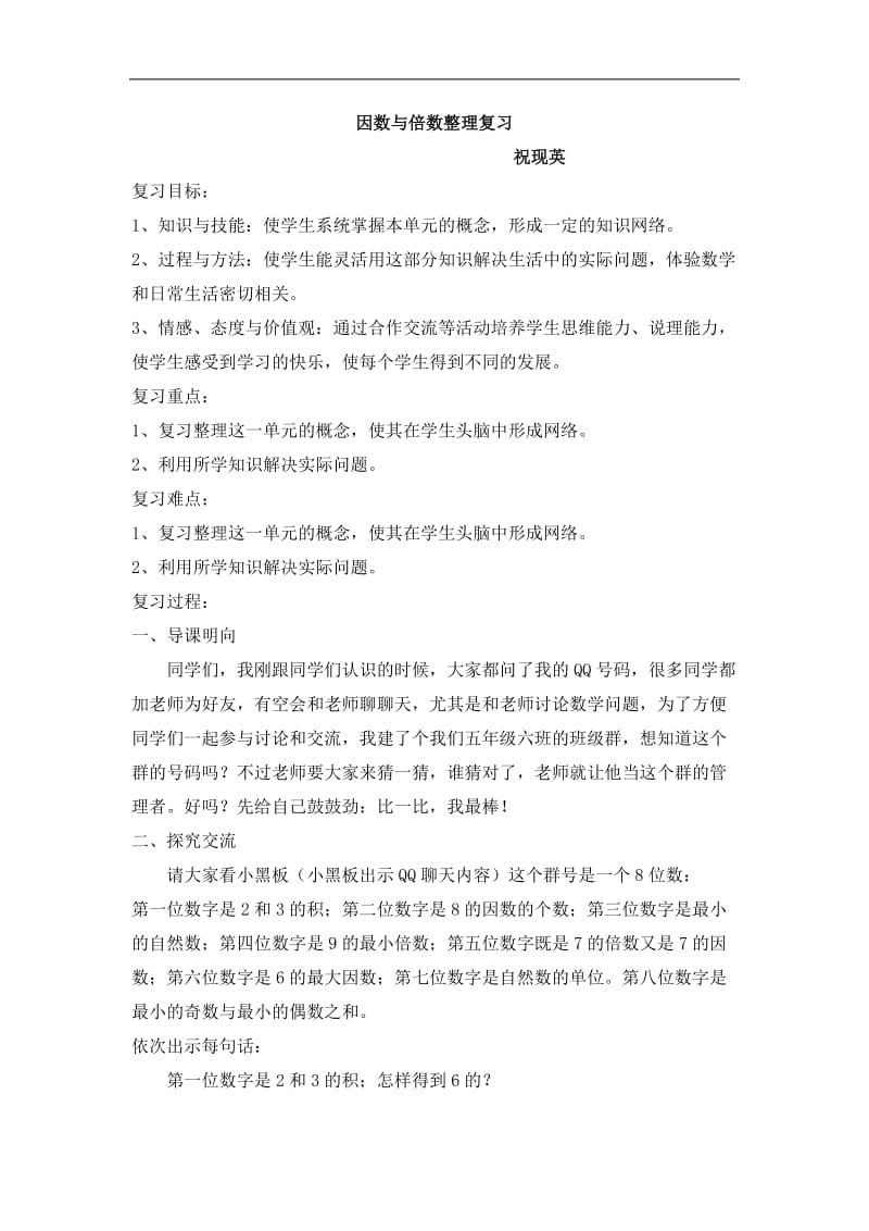 因数与倍数复习课教案设计.doc_第1页