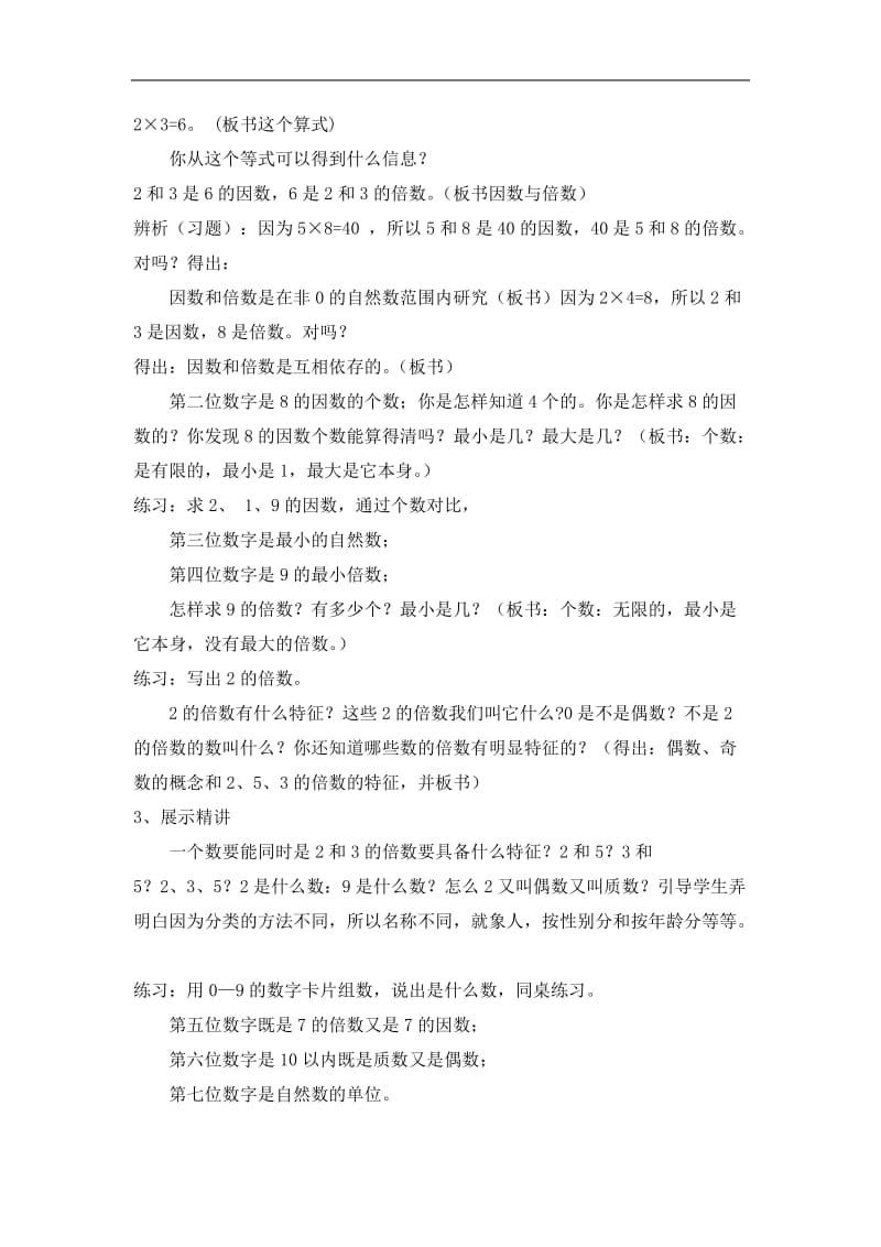 因数与倍数复习课教案设计.doc_第2页