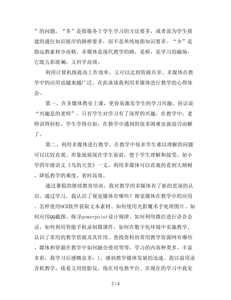 多媒体教学应用培训心得三篇.doc_第2页