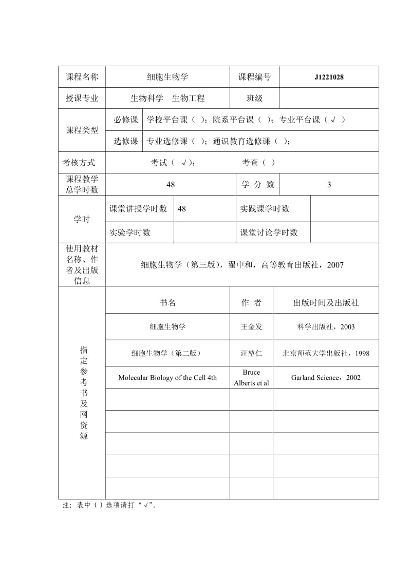 细胞生物学格式教案.doc_第2页