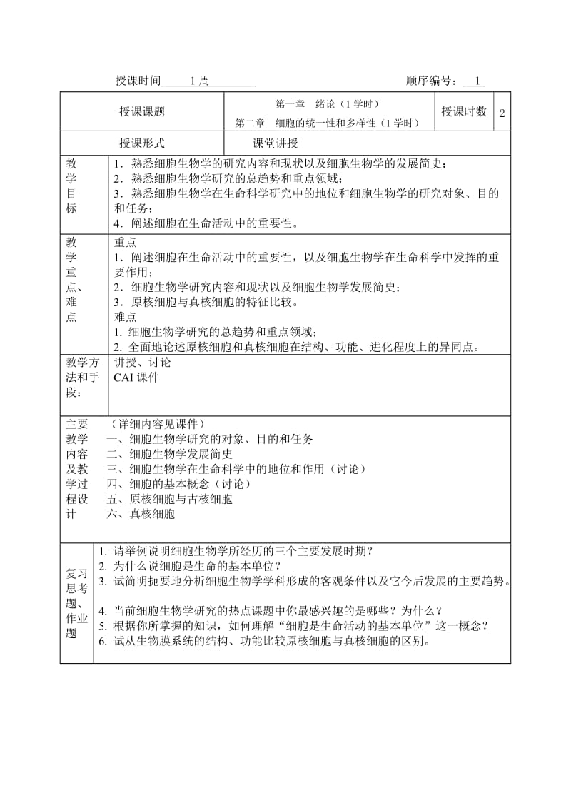 细胞生物学格式教案.doc_第3页