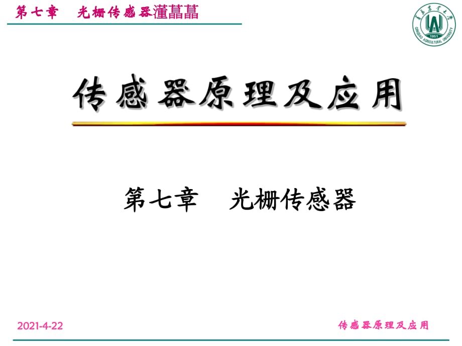 《光柵傳感器》PPT課件.ppt_第1頁