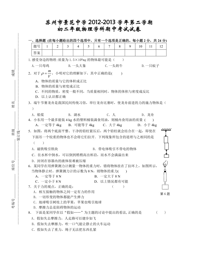 景范中学2012～2013学年第二学期初二物理期中试卷.doc_第1页