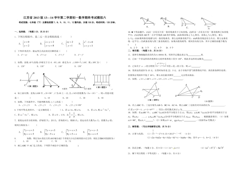 江苏省2013版13-14学年第二学期初一数学期终考试模拟六.doc_第1页