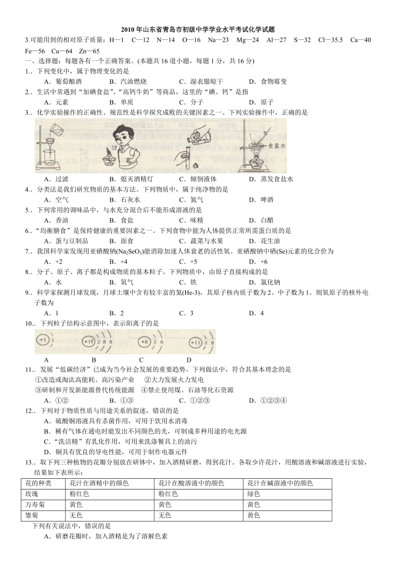 山东省青岛市初级中学学业水平考试化学试题.doc_第1页