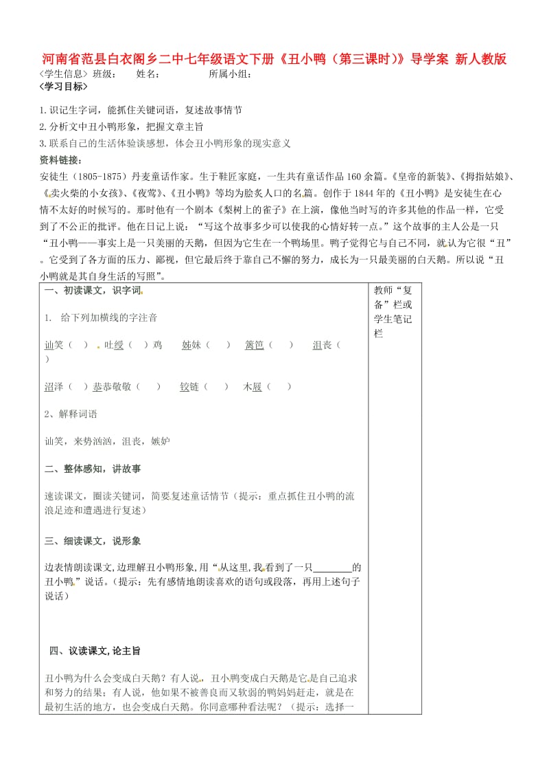 河南省范县白衣阁乡二中七年级语文下册《丑小鸭(第三课时)》导学案.doc_第1页