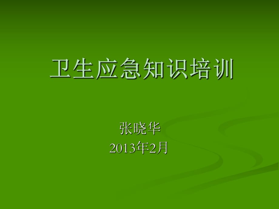 《卫生应急培训》PPT课件.ppt_第1页