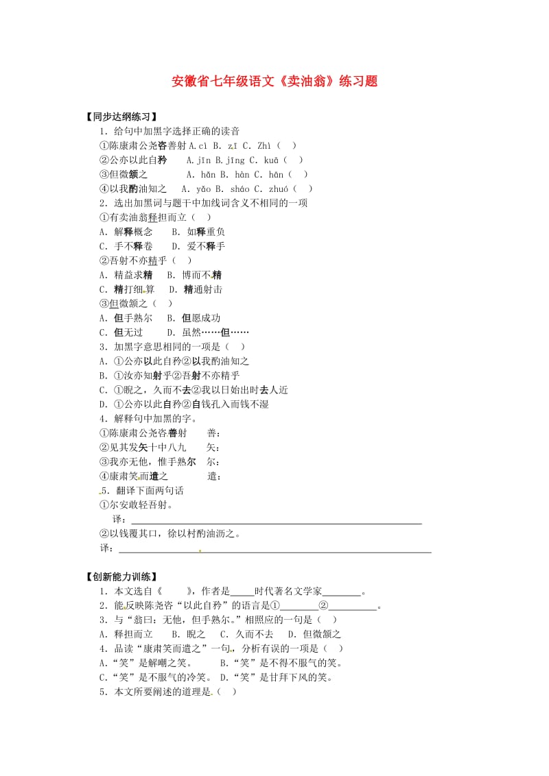 安徽省七年级语文《卖油翁》练习题.doc_第1页