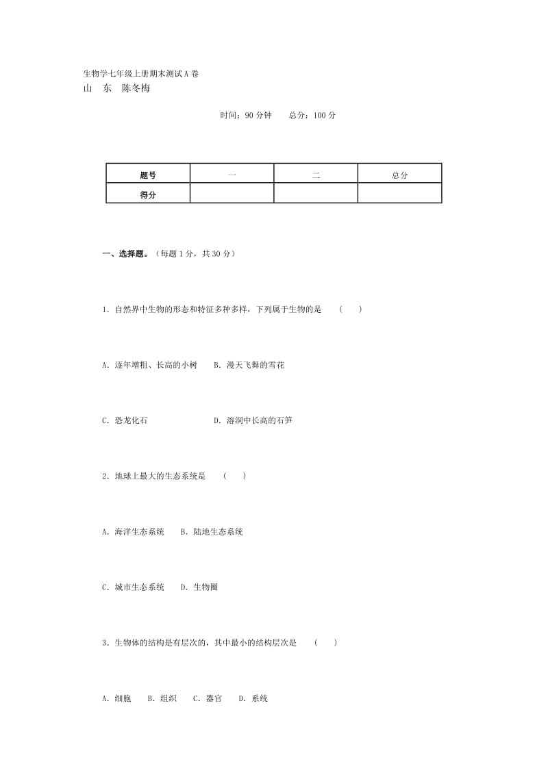 生物学七年级上册期末测试A卷.doc_第1页