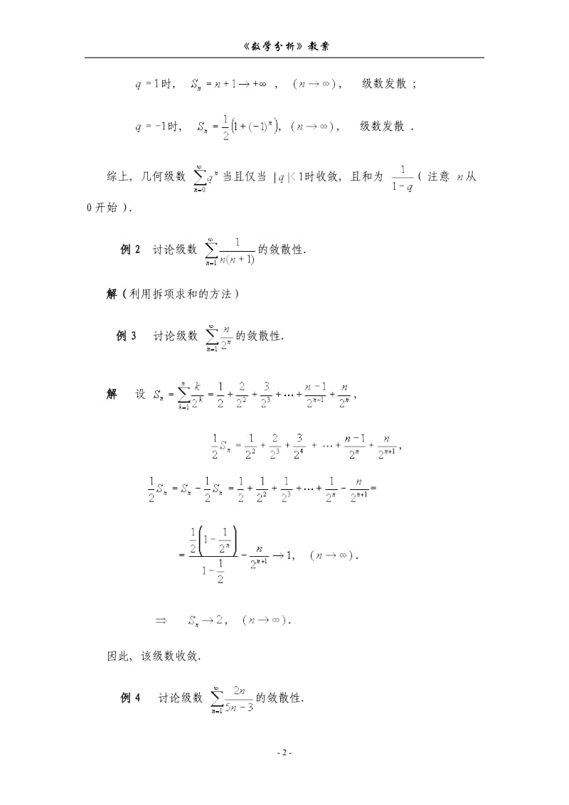 数学分析教案(华东师大版)第十二章数项级数.doc_第2页