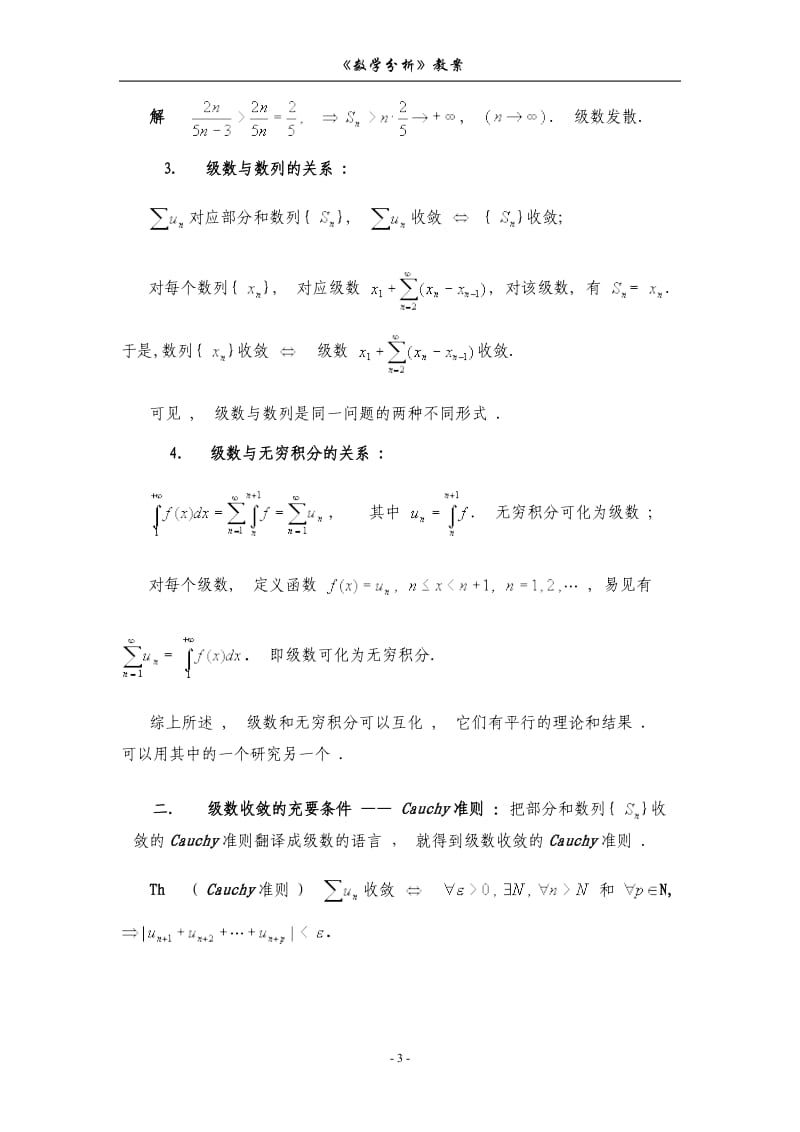 数学分析教案(华东师大版)第十二章数项级数.doc_第3页