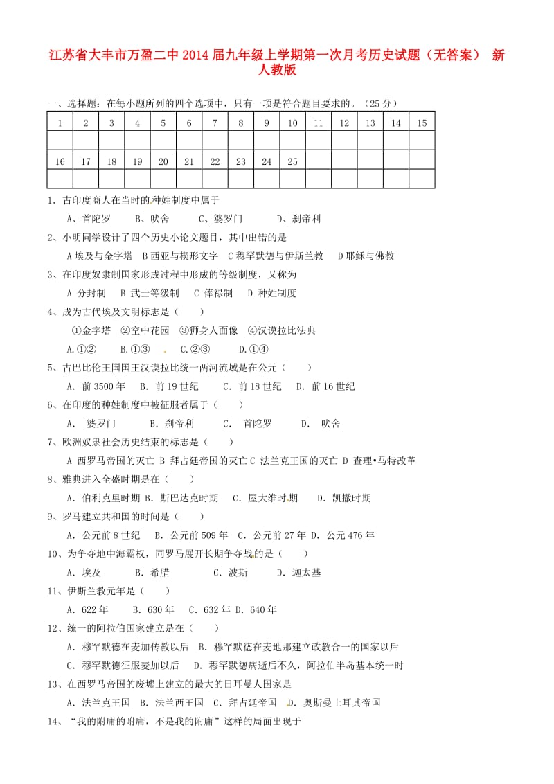 江苏省大丰市万盈二中2014届九年级历史上学期第一次月考试题.doc_第1页