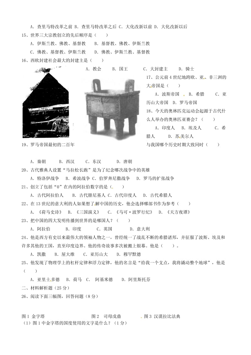 江苏省大丰市万盈二中2014届九年级历史上学期第一次月考试题.doc_第2页