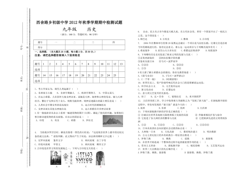 西舍路乡初级中学2012年秋季学期期历史学科中检测试题.doc_第1页