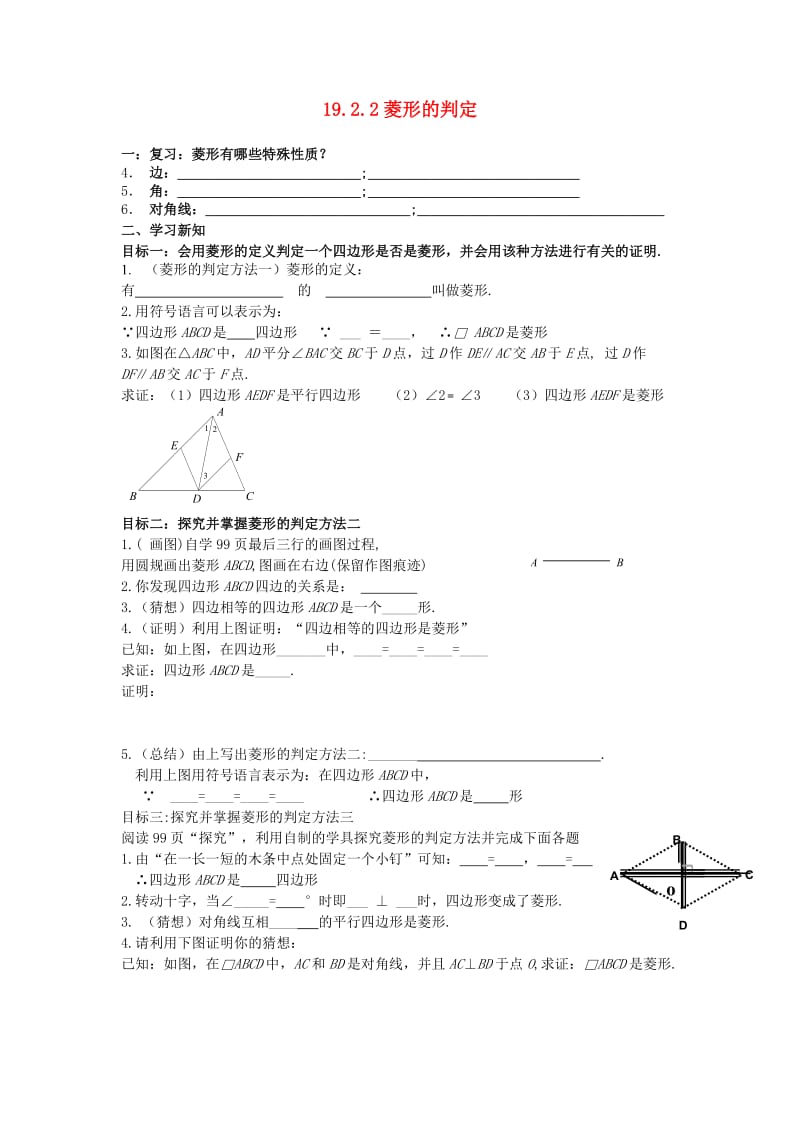 河南省范县白衣阁乡二中八年级数学下册19.2.2菱形的判定复习导学案.doc_第1页