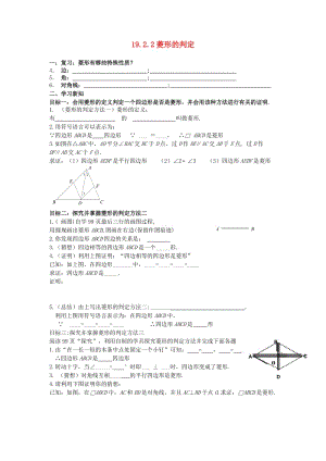 河南省范縣白衣閣鄉(xiāng)二中八年級數(shù)學(xué)下冊19.2.2菱形的判定復(fù)習(xí)導(dǎo)學(xué)案.doc