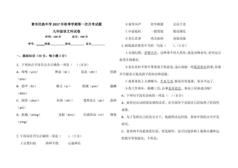 掌布民族中学九年级语文第一次月考试题、答题卡及答案.doc_第1页