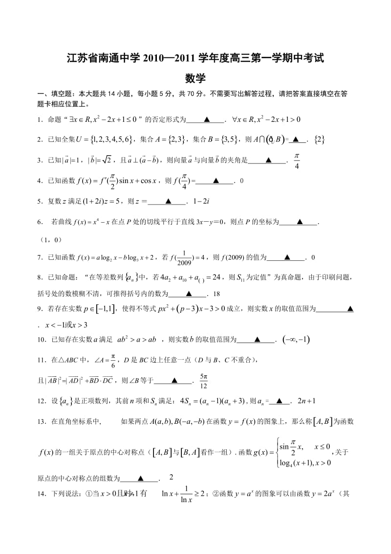 江苏南通中学10-11高三上期中考试-数学.doc_第1页