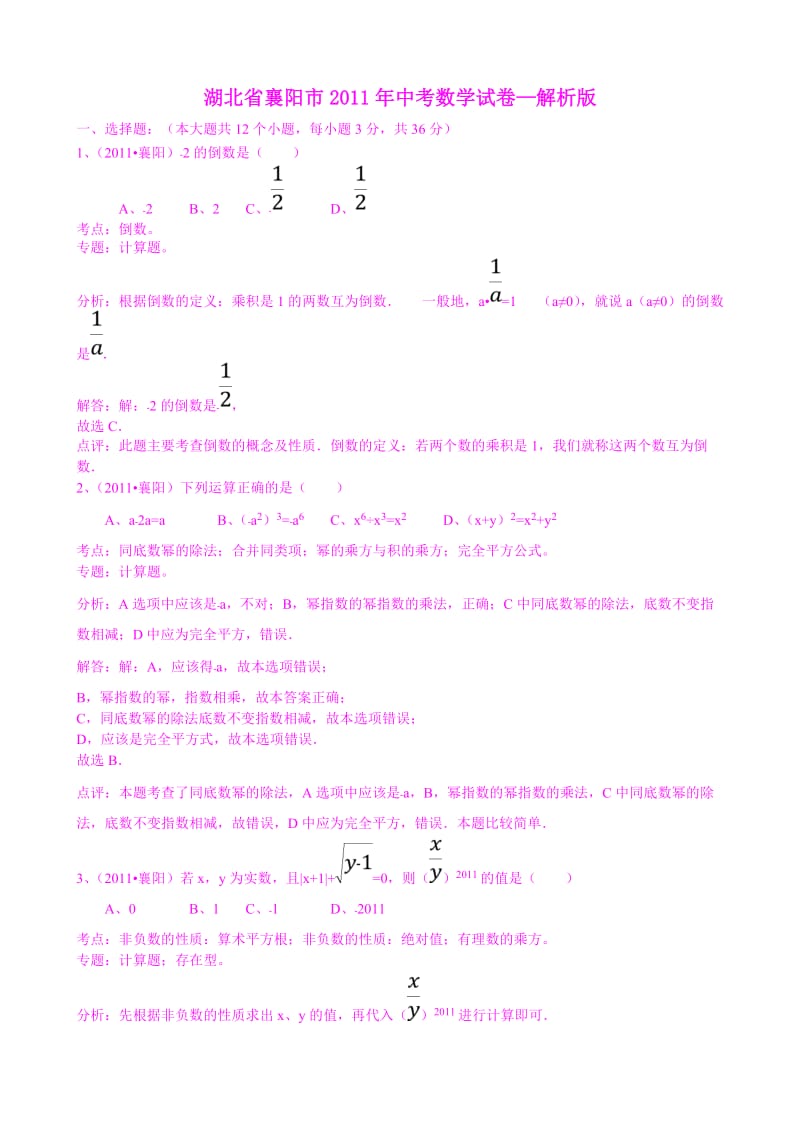 湖北襄阳2011年中考数学试题解析版.doc_第1页