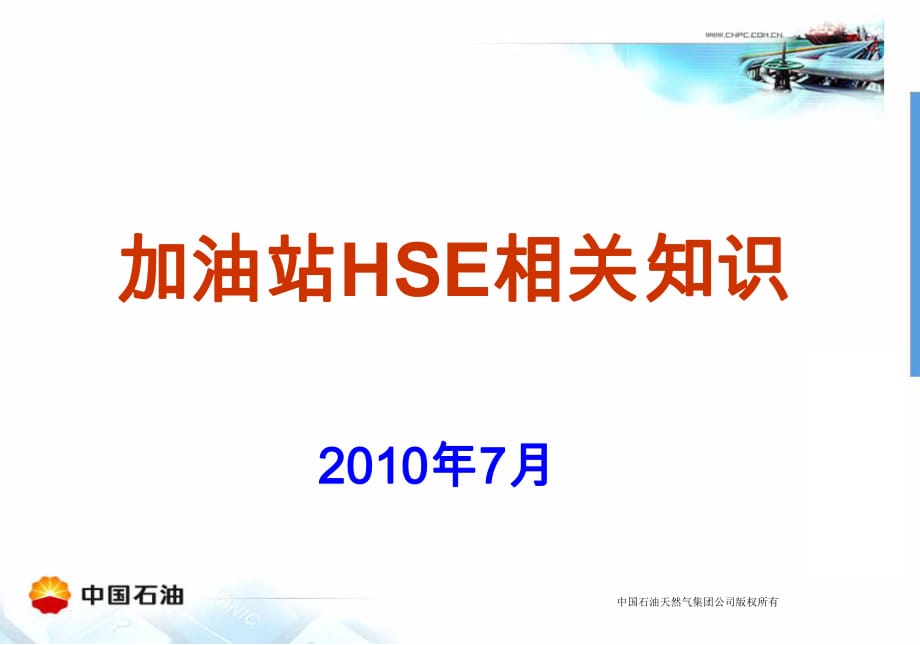 《加油站HSE培訓(xùn)》PPT課件.ppt_第1頁