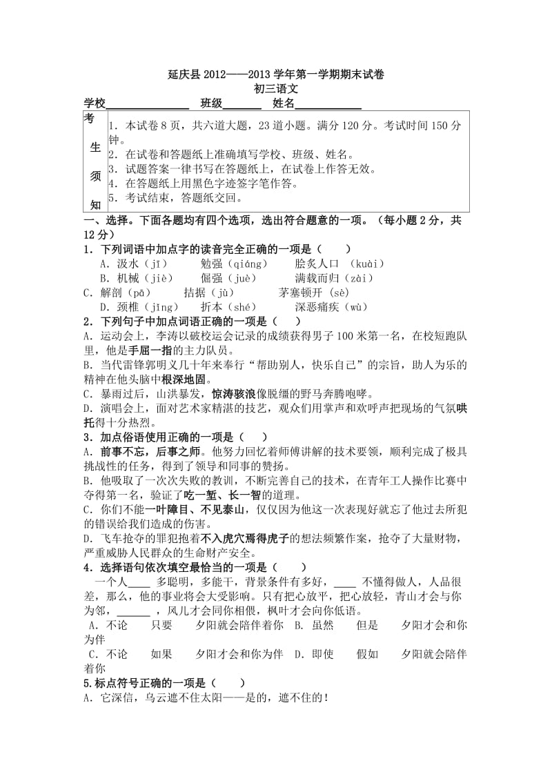 延庆县2012中考语文模拟题.doc_第1页