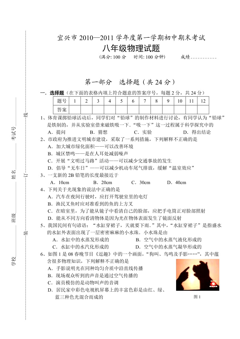 宜兴市2010-2011学年度第一学期初中期末考试物理试题.doc_第1页